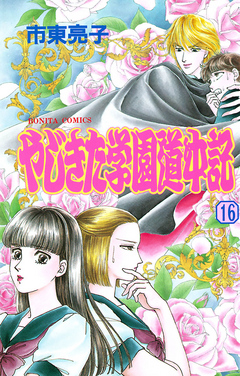 やじきた学園道中記 １６ - 市東亮子 - 漫画・無料試し読みなら、電子