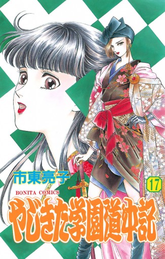 やじきた学園道中記 １７ 市東亮子 漫画 無料試し読みなら 電子書籍ストア ブックライブ