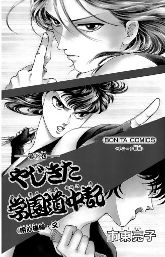 やじきた学園道中記 18 漫画 無料試し読みなら 電子書籍ストア ブックライブ やじきた学園道中記 18 漫画 無料試し読みなら 電子書籍ストア ブックライブ