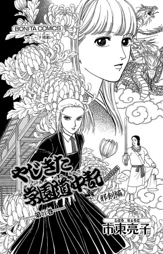 やじきた学園道中記 21 漫画 無料試し読みなら 電子書籍ストア ブックライブ やじきた学園道中記 21 漫画 無料試し読みなら 電子書籍ストア ブックライブ