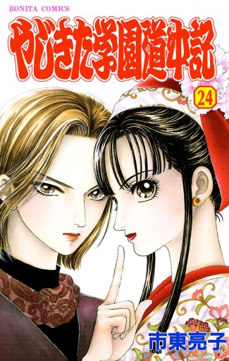 やじきた学園道中記 24 漫画 無料試し読みなら 電子書籍ストア ブックライブ やじきた学園道中記 24 漫画 無料試し読みなら 電子書籍ストア ブックライブ