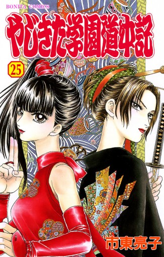 やじきた学園道中記 ２５ 漫画 無料試し読みなら 電子書籍ストア ブックライブ