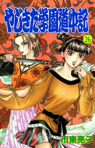 やじきた学園道中記 26 漫画 無料試し読みなら 電子書籍ストア ブックライブ やじきた学園道中記 26 漫画 無料試し読みなら 電子書籍ストア ブックライブ