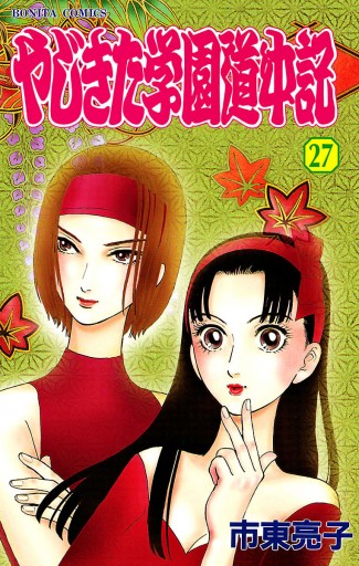 やじきた学園道中記 ２７ 市東亮子 漫画 無料試し読みなら 電子書籍ストア ブックライブ