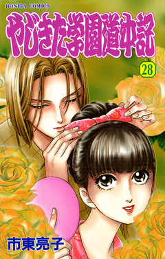 やじきた学園道中記 ２８ 漫画 無料試し読みなら 電子書籍ストア ブックライブ