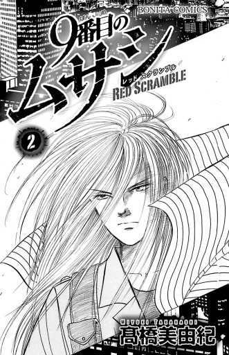 9番目のムサシ レッドスクランブル 2 漫画 無料試し読みなら 電子書籍ストア ブックライブ 9番目のムサシ レッドスクランブル 2 漫画 無料試し読みなら 電子書籍ストア ブックライブ