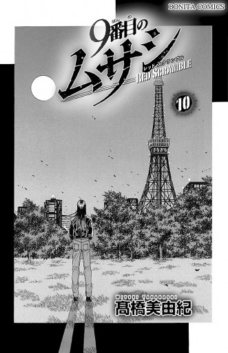 9番目のムサシ レッドスクランブル 10 漫画 無料試し読みなら 電子書籍ストア ブックライブ 9番目のムサシ レッドスクランブル 10 漫画 無料試し読みなら 電子書籍ストア ブックライブ