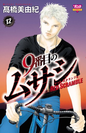 9番目のムサシ レッドスクランブル 12 最新刊 漫画 無料試し読みなら 電子書籍ストア ブックライブ 9番目のムサシ レッドスクランブル 12 最新刊 漫画 無料試し読みなら 電子書籍ストア ブックライブ