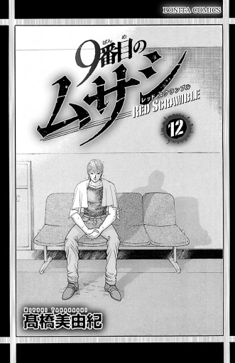 9番目のムサシ レッドスクランブル １２ 最新刊 高橋美由紀 漫画 無料試し読みなら 電子書籍ストア ブックライブ