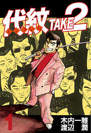 【期間限定　無料お試し版】代紋＜エンブレム＞ＴＡＫＥ２