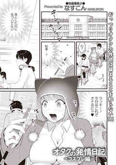 オタクの発情日記―コスプレ編―