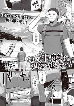 俺の刃で鬼娘の処女を退治する！