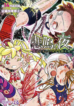 悲鳴の夜―魔法少女+スク水少女断末魔―