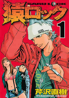 【期間限定　無料お試し版】猿ロック