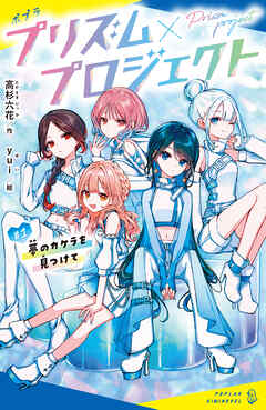プリズム×プロジェクト＃１　夢のカケラを見つけて