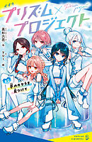 プリズム×プロジェクト＃１　夢のカケラを見つけて