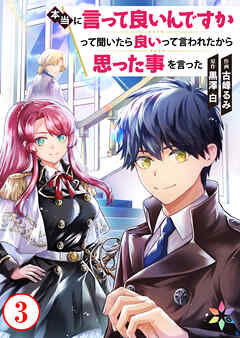 本当に言って良いんですかって聞いたら良いって言われたから思った事を言った 3