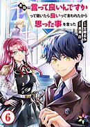 本当に言って良いんですかって聞いたら良いって言われたから思った事を言った 6