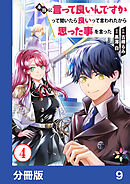 本当に言って良いんですかって聞いたら良いって言われたから思った事を言った【分冊版】9