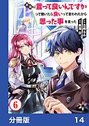 本当に言って良いんですかって聞いたら良いって言われたから思った事を言った【分冊版】14