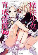 このマンガがすごい！ comics 魔法少女育成計画F2P 【単話版】第13話