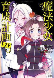 このマンガがすごい！ comics 魔法少女育成計画F2P 【単話版】