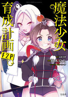 このマンガがすごい！ comics 魔法少女育成計画F2P 【単話版】
