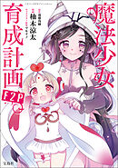 このマンガがすごい！ comics 魔法少女育成計画F2P 【単話版】第26話