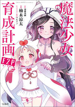 このマンガがすごい！ comics 魔法少女育成計画F2P 【単話版】第28話