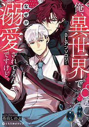 囀る鳥は羽ばたかない 1 - ヨネダコウ - 電子書籍・無料漫画ならブック