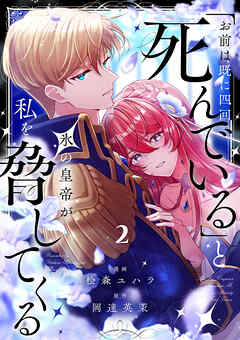 「お前は既に四回死んでいる」と氷の皇帝が私を脅してくる２