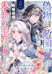 偽物だと敵国に追放されましたが、どうやら本物の聖女は私のようです。