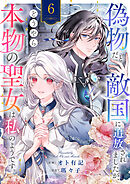 偽物だと敵国に追放されましたが、どうやら本物の聖女は私のようです。６