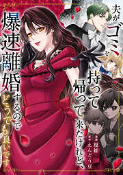 夫がゴミを持って帰って来たけれど、爆速離婚するのでどうでも良いです