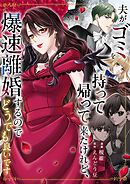 夫がゴミを持って帰って来たけれど、爆速離婚するのでどうでも良いです