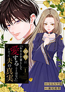 初夜に「おまえを妻として愛することはない」と言った夫の真実１