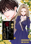 初夜に「おまえを妻として愛することはない」と言った夫の真実２