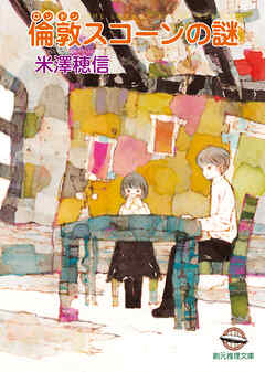 倫敦スコーンの謎