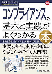 図解入門ビジネス 最新 コンプライアンスの基本と実践がよくわかる本