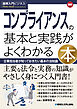 図解入門ビジネス 最新 コンプライアンスの基本と実践がよくわかる本