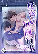 【R18】秘密の恒例行事 2