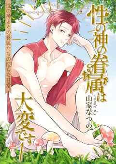 性の神の眷属は大変です【R18版】 1