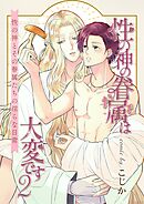 性の神の眷属は大変です【R18版】 2