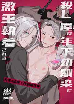 殺し屋は年下幼馴染に激重執着される～拘束&媚薬で強○絶頂♡～【R18】