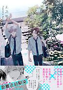 空とビー玉と初恋 episode 2