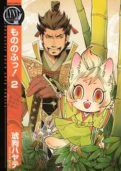 もののふっ 2 琥狗ハヤテ 漫画 無料試し読みなら 電子書籍ストア ブックライブ