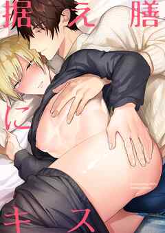 据え膳にキス【白抜き修正版】