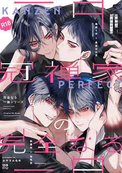 冠禅家の完全なる一日【R18版】 1巻