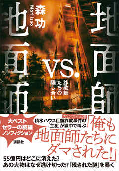 地面師ｖｓ．地面師　詐欺師たちの騙し合い