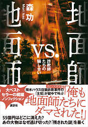 地面師ｖｓ．地面師　詐欺師たちの騙し合い